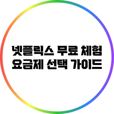 넷플릭스 무료 체험 요금제 선택 가이드