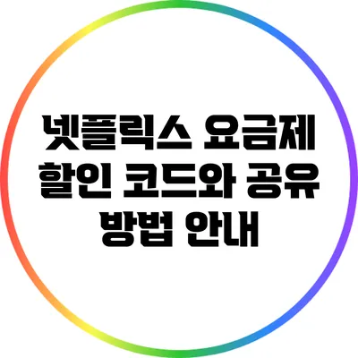 넷플릭스 요금제 할인 코드와 공유 방법 안내