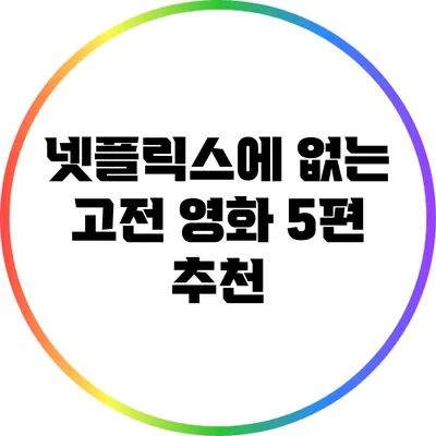 넷플릭스에 없는 고전 영화 5편 추천