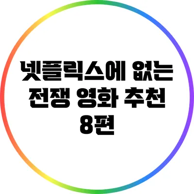 넷플릭스에 없는 전쟁 영화 추천 8편