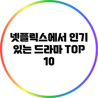 넷플릭스에서 인기 있는 드라마 TOP 10