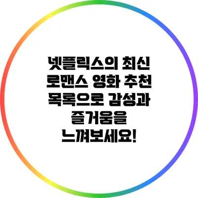 넷플릭스의 최신 로맨스 영화 추천 목록으로 감성과 즐거움을 느껴보세요!