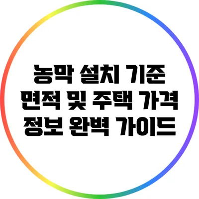 농막 설치 기준 면적 및 주택 가격 정보 완벽 가이드