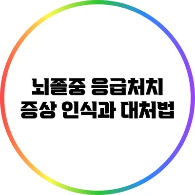 뇌졸중 응급처치: 증상 인식과 대처법