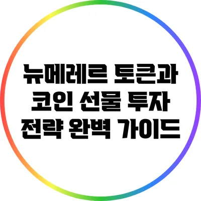 뉴메레르 토큰과 코인 선물 투자 전략 완벽 가이드