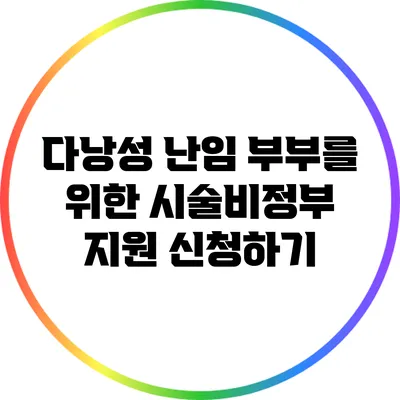다낭성 난임 부부를 위한 시술비정부 지원 신청하기