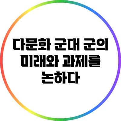 다문화 군대: 군의 미래와 과제를 논하다