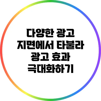 다양한 광고 지면에서 타불라 광고 효과 극대화하기