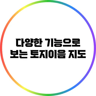 다양한 기능으로 보는 토지이음 지도