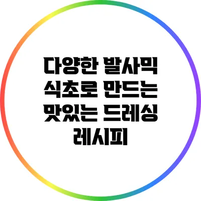 다양한 발사믹 식초로 만드는 맛있는 드레싱 레시피