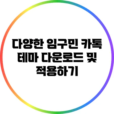 다양한 임구민 카톡 테마 다운로드 및 적용하기