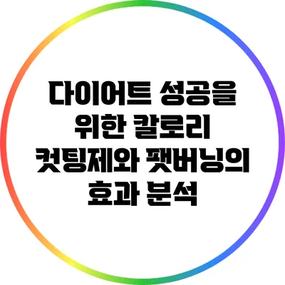 다이어트 성공을 위한 칼로리 컷팅제와 팻버닝의 효과 분석