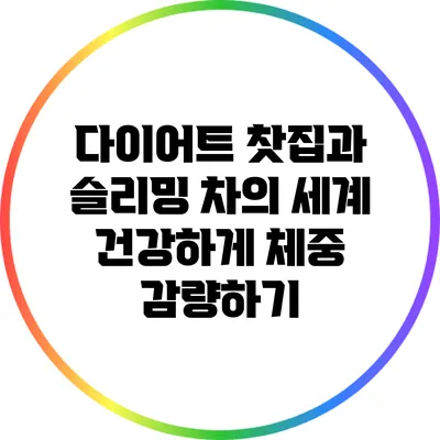 다이어트 찻집과 슬리밍 차의 세계: 건강하게 체중 감량하기