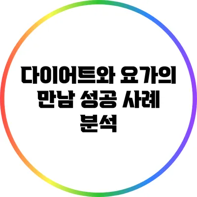 다이어트와 요가의 만남: 성공 사례 분석