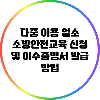 다중 이용 업소 소방안전교육 신청 및 이수증명서 발급 방법