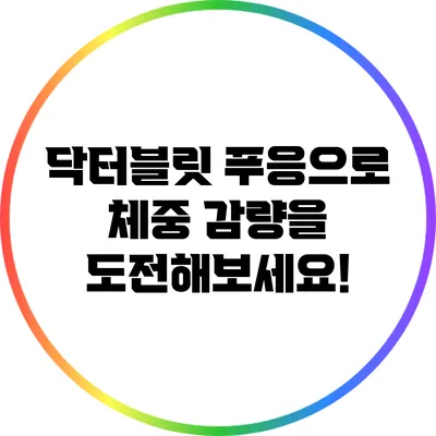 닥터블릿 푸응으로 체중 감량을 도전해보세요!