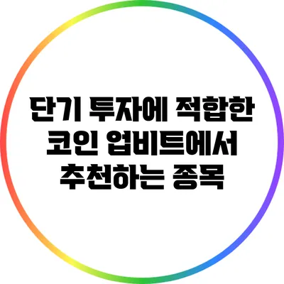 단기 투자에 적합한 코인: 업비트에서 추천하는 종목