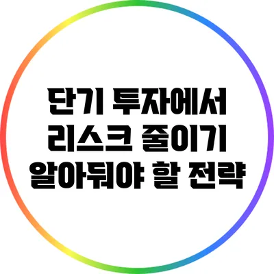 단기 투자에서 리스크 줄이기: 알아둬야 할 전략