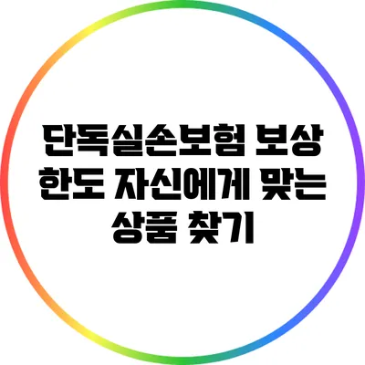 단독실손보험 보상 한도: 자신에게 맞는 상품 찾기