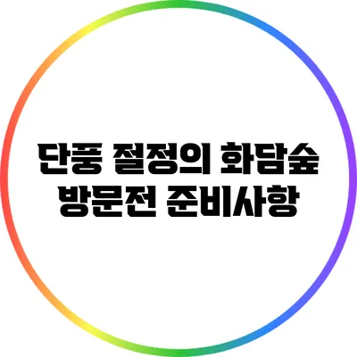단풍 절정의 화담숲: 방문전 준비사항
