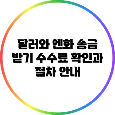 달러와 엔화 송금 받기: 수수료 확인과 절차 안내
