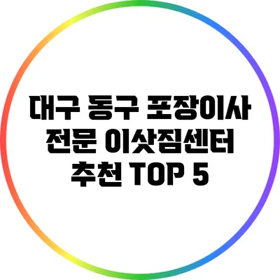 대구 동구 포장이사 전문 이삿짐센터 추천 TOP 5