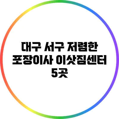대구 서구 저렴한 포장이사 이삿짐센터 5곳
