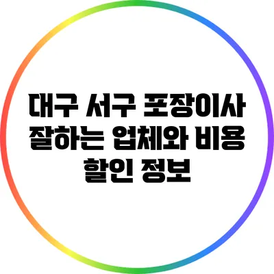 대구 서구 포장이사 잘하는 업체와 비용 할인 정보