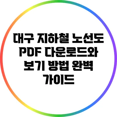 대구 지하철 노선도 PDF 다운로드와 보기 방법 완벽 가이드