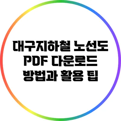 대구지하철 노선도 PDF 다운로드 방법과 활용 팁