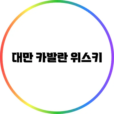 대만 카발란 위스키