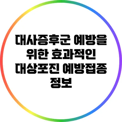 대사증후군 예방을 위한 효과적인 대상포진 예방접종 정보