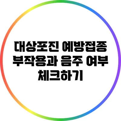 대상포진 예방접종: 부작용과 음주 여부 체크하기