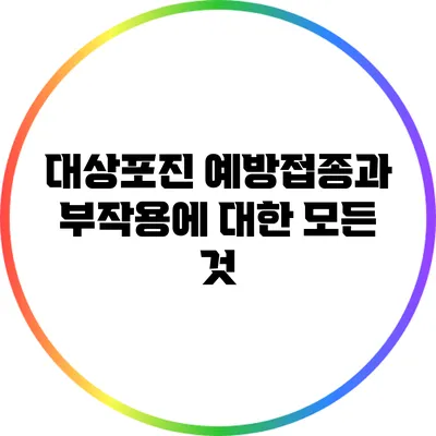 대상포진 예방접종과 부작용에 대한 모든 것