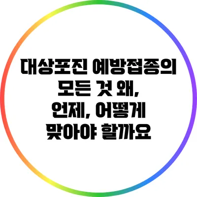 대상포진 예방접종의 모든 것: 왜, 언제, 어떻게 맞아야 할까요?