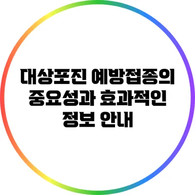 대상포진 예방접종의 중요성과 효과적인 정보 안내