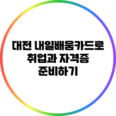 대전 내일배움카드로 취업과 자격증 준비하기