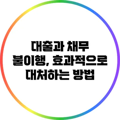 대출과 채무 불이행, 효과적으로 대처하는 방법