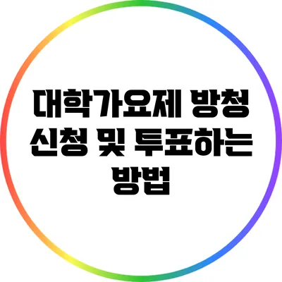 대학가요제 방청 신청 및 투표하는 방법