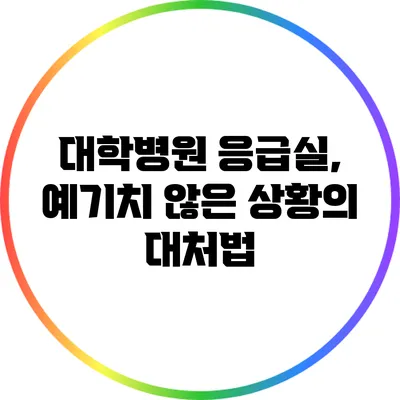 대학병원 응급실, 예기치 않은 상황의 대처법
