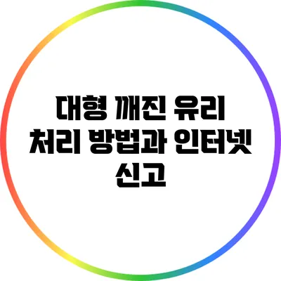 대형 깨진 유리 처리 방법과 인터넷 신고
