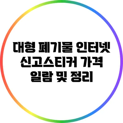 대형 폐기물 인터넷 신고스티커 가격 일람 및 정리