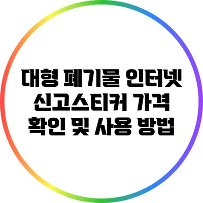 대형 폐기물 인터넷 신고스티커 가격 확인 및 사용 방법