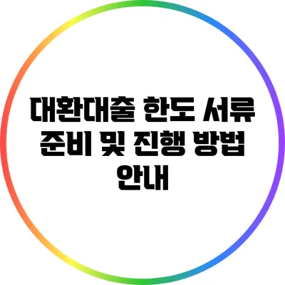 대환대출 한도: 서류 준비 및 진행 방법 안내