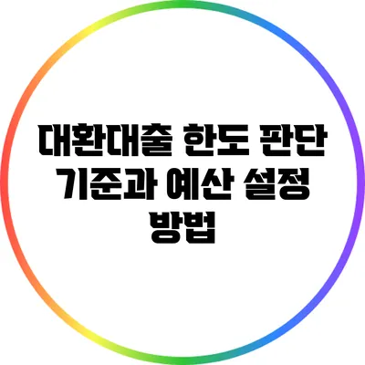 대환대출 한도: 판단 기준과 예산 설정 방법