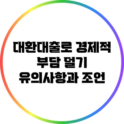 대환대출로 경제적 부담 덜기: 유의사항과 조언