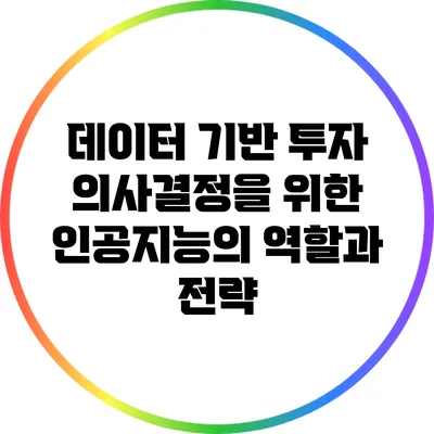 데이터 기반 투자 의사결정을 위한 인공지능의 역할과 전략
