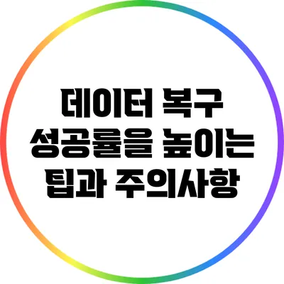 데이터 복구 성공률을 높이는 팁과 주의사항