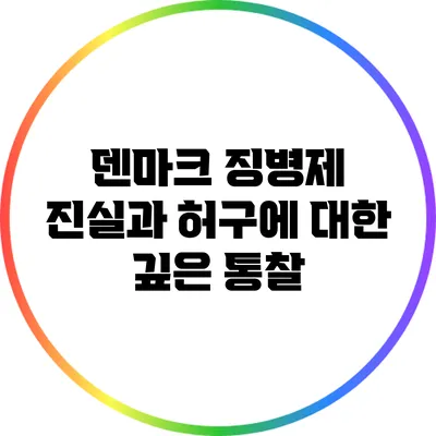 덴마크 징병제: 진실과 허구에 대한 깊은 통찰