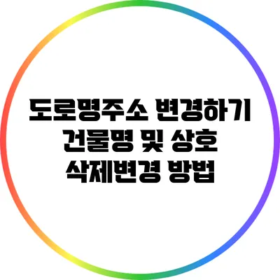 도로명주소 변경하기: 건물명 및 상호 삭제/변경 방법